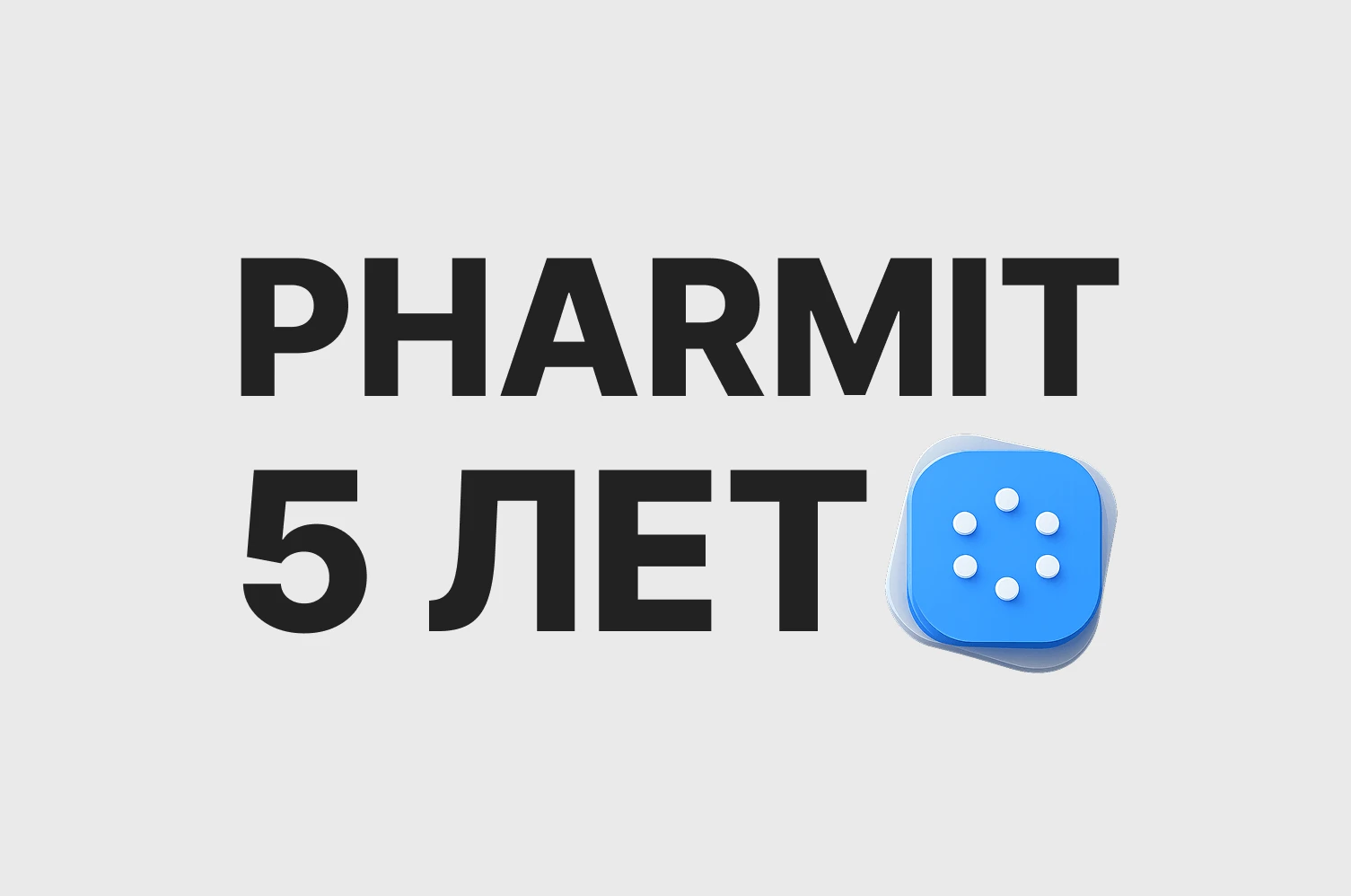 День рождения PharmIT: нам 5 лет!