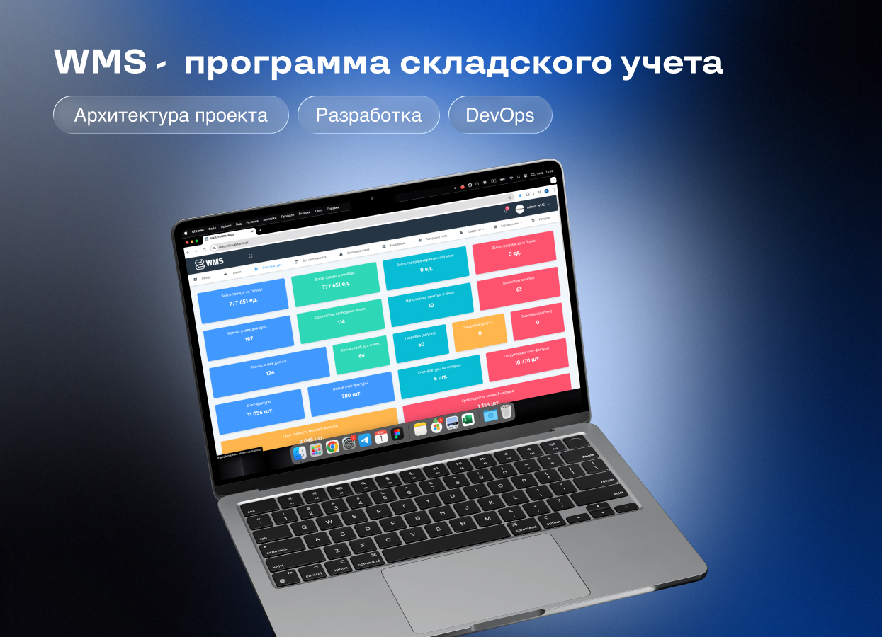 WMS -  программа складского учета